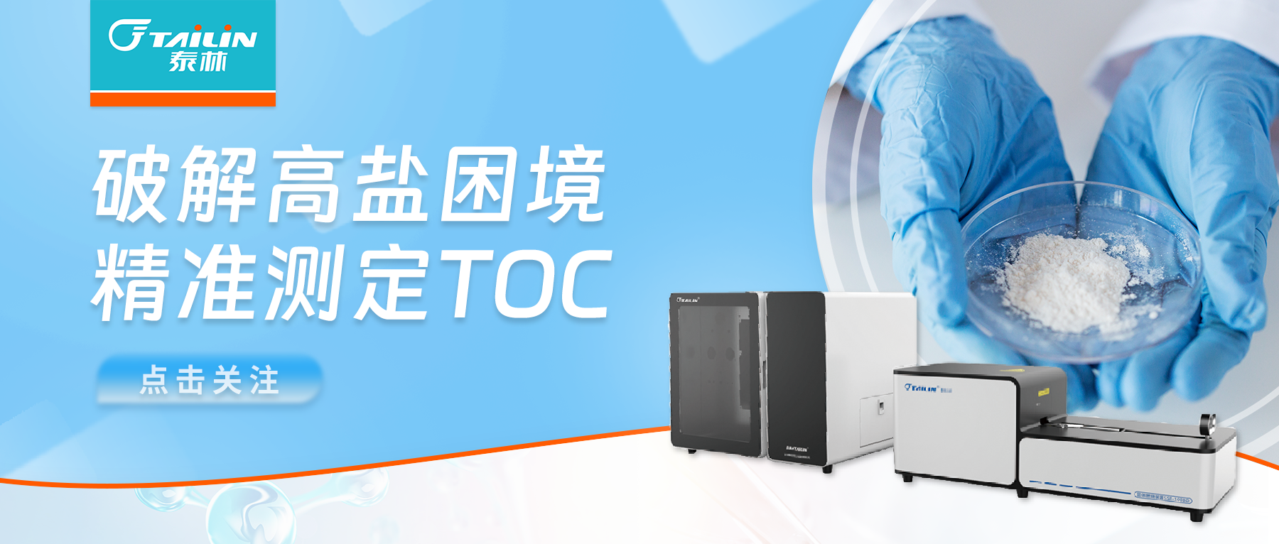 解決方案 | 高鹽樣品TOC檢測案例：氟化鋰